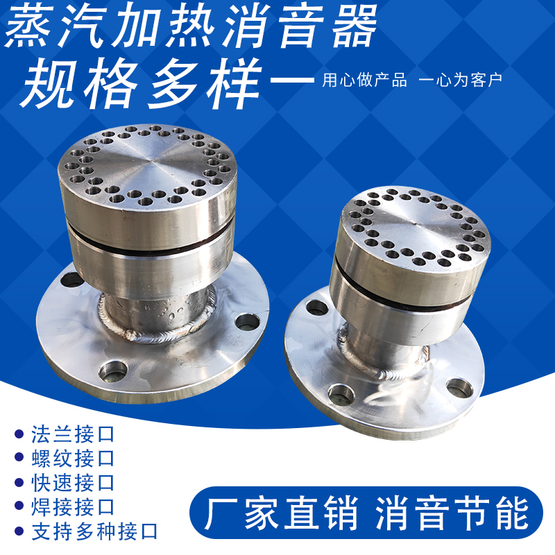 喷射式蒸汽加热消音器